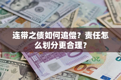 武汉连带之债如何追偿？责任怎么划分更合理？