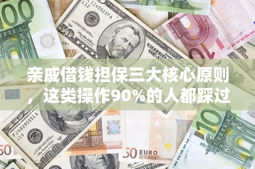 武汉亲戚借钱担保三大核心原则，这类操作90%的人都踩过坑！附法院判决案例