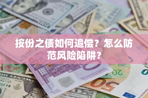 武汉按份之债如何追偿？怎么防范风险陷阱？