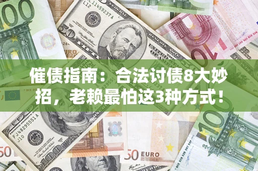 武汉催债指南：合法讨债8大妙招，老赖最怕这3种方式！