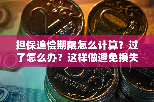 武汉担保追偿期限怎么计算？过了怎么办？这样做避免损失！