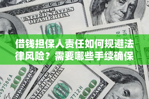 武汉借钱担保人责任如何规避法律风险？需要哪些手续确保安全？