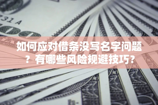 武汉如何应对借条没写名字问题？有哪些风险规避技巧？