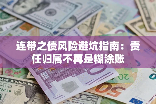 武汉连带之债风险避坑指南：责任归属不再是糊涂账