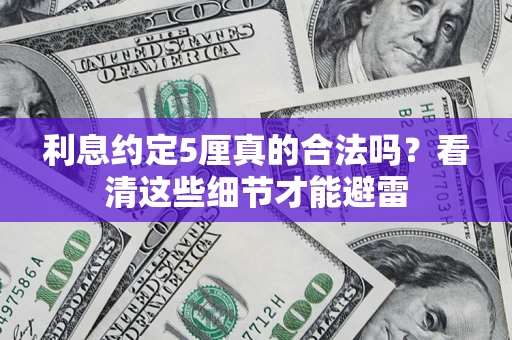 武汉利息约定5厘真的合法吗？看清这些细节才能避雷