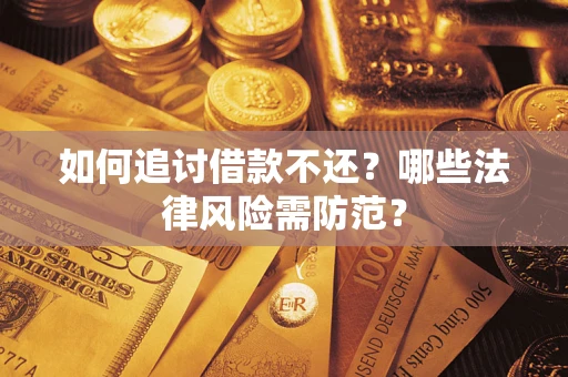 武汉如何追讨借款不还？哪些法律风险需防范？